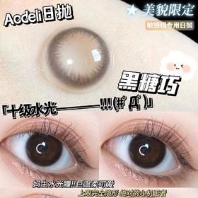 （日抛）Aodeli 黑糖巧 14.1mm 着色13.3mm 基弧8.7