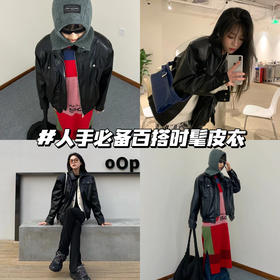  谁能抗拒皮衣给的魅力！初秋人手必备🌟