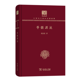 等韵源流（120年纪念版）(中华现代学术名著丛书)