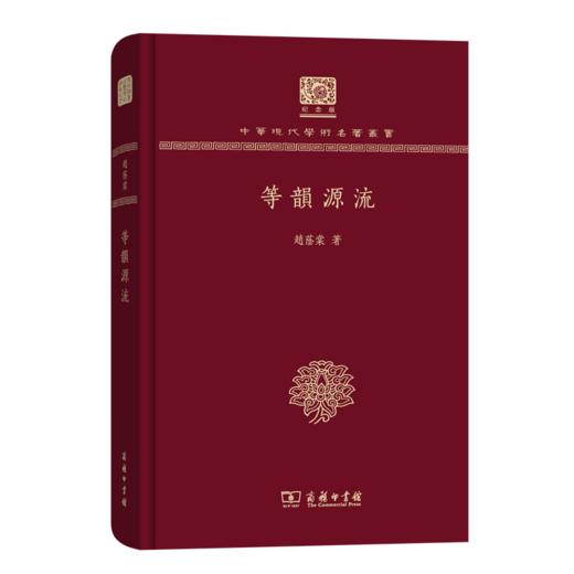 等韵源流（120年纪念版）(中华现代学术名著丛书) 商品图0