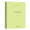 文言的学习（语文教师小丛书） 商品缩略图0