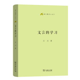 文言的学习（语文教师小丛书）