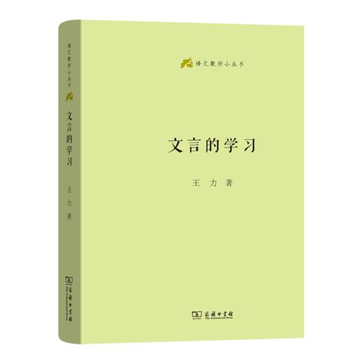 文言的学习（语文教师小丛书） 商品图0