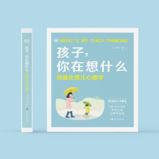 《孩子，你在想什么——场景化育儿心理学》 商品图1