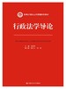 行政法学导论（新编21世纪公共管理系列教材）/ 姜晓萍 商品缩略图0