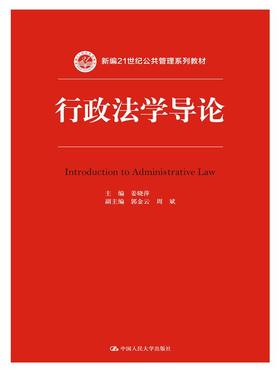 行政法学导论（新编21世纪公共管理系列教材）/ 姜晓萍