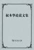 叔本华论说文集 商务印书馆 商品缩略图0