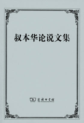 叔本华论说文集 商务印书馆