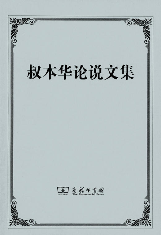 叔本华论说文集 商务印书馆 商品图0