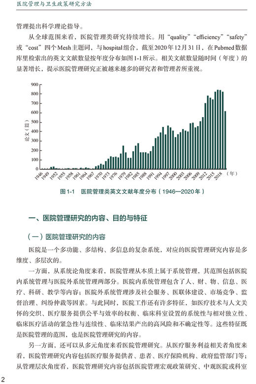 医院管理与卫生政策研究方法 协和医学院系列规划教材 供卫生管理医疗管理专业使用 中国协和医科大学出版社9787567919303 商品图4