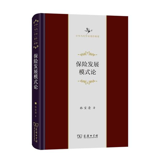 保险发展模式论（中华当代学术著作辑要） 商品图0