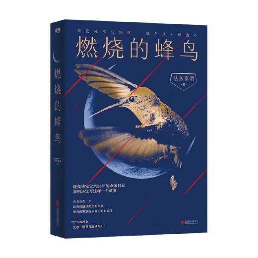 燃烧的蜂鸟 法医秦明十周年诚意之作 全新复古悬疑系列 根据父亲从警36年的刑侦笔记改编 如《人世间》般动人 推理悬疑 商品图3
