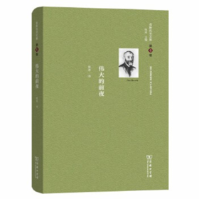 舍斯托夫文集(第6卷)：伟大的前夜