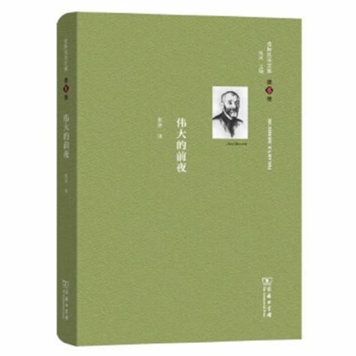 舍斯托夫文集(第6卷)：伟大的前夜 商品图0