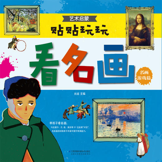艺术启蒙 贴贴玩玩看名画（汉竹） 商品图2