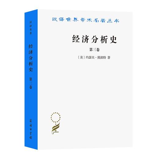 经济分析史(第三卷)（汉译世界学术名著丛书） 商品图0