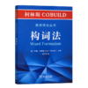 柯林斯COBUILD英语语法丛书：构词法 商品缩略图0