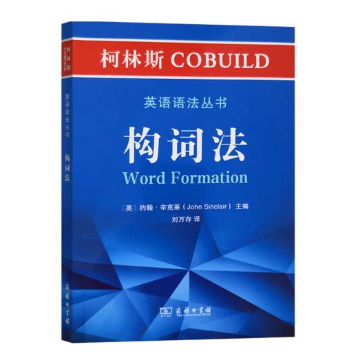 柯林斯COBUILD英语语法丛书：构词法 商品图0
