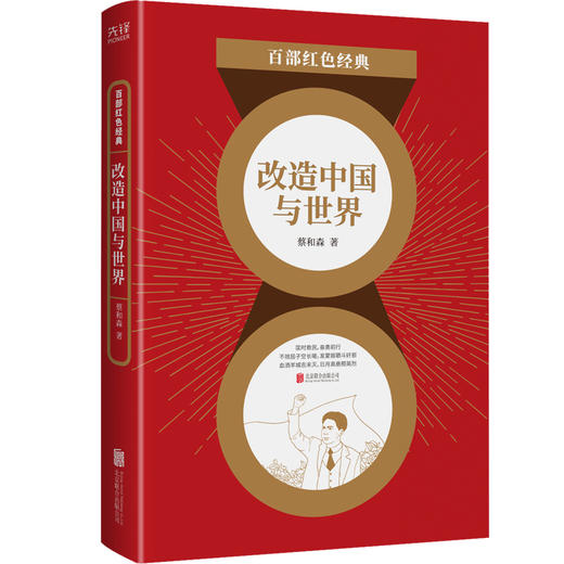 改造中国与世界/百部红色经典 商品图0