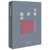 身体的媚术：中国历史上的身体政治学 商品缩略图0