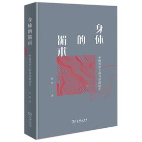 身体的媚术：中国历史上的身体政治学