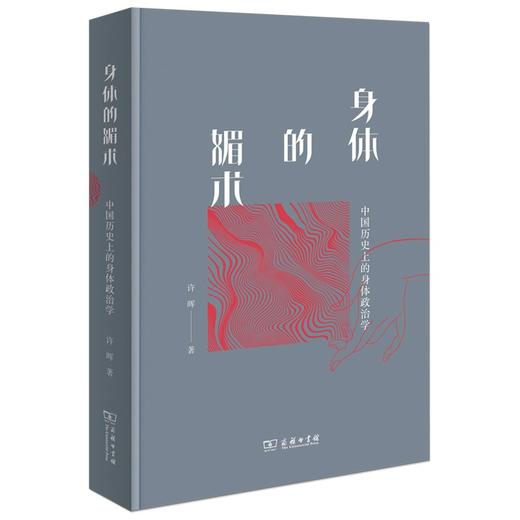 身体的媚术：中国历史上的身体政治学 商品图0