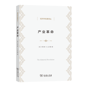 产业革命 (比尔德 著) (经济学名著译丛)
