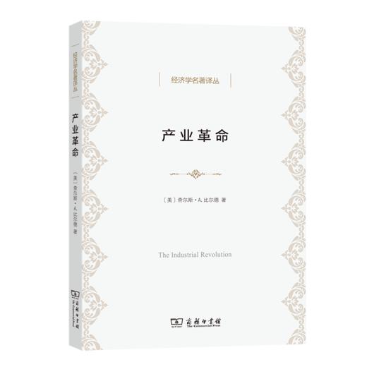 产业革命 (比尔德 著) (经济学名著译丛) 商品图0