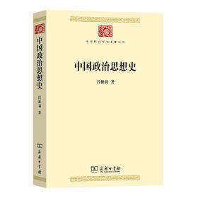 中国政治思想史