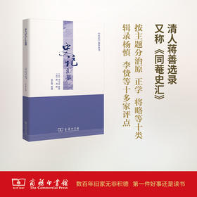 史记汇纂(《史记》选本丛书)    商务印书馆