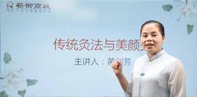 01-传统灸法及美颜灸