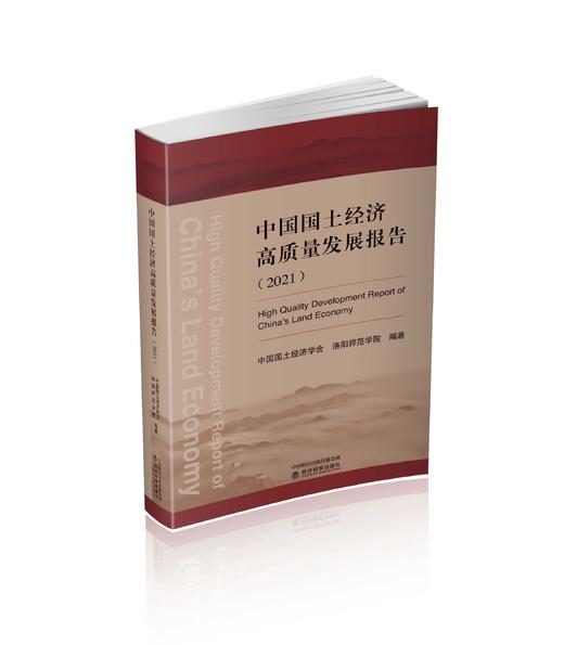 中国国土经济高质量发展报告 （2021） 商品图0