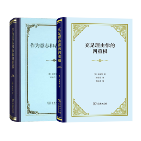 叔本华基本著作（2种）作为意志和表象的世界+充足理由律的四重根（四菜一汤精装本）