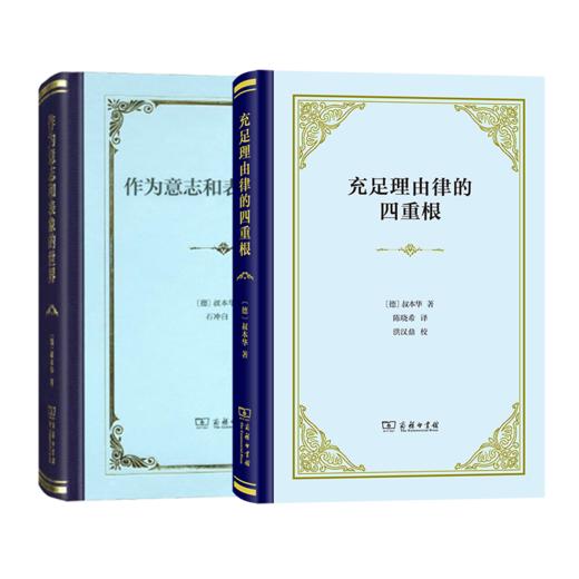 叔本华基本著作（2种）作为意志和表象的世界+充足理由律的四重根（四菜一汤精装本） 商品图0