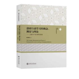 (仓发) 创业行动学习的概念、测量与理论：以新兴产业为研究背景/上海交通大学出版社/陈燕妮/9787313240408