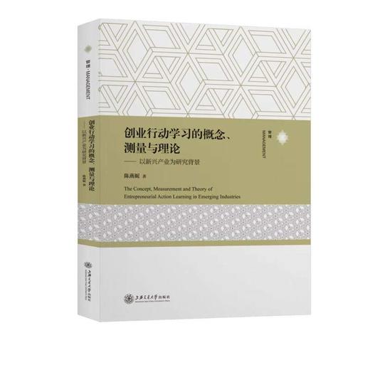 (仓发) 创业行动学习的概念、测量与理论：以新兴产业为研究背景/上海交通大学出版社/陈燕妮/9787313240408 商品图0