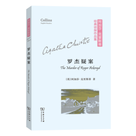 罗杰疑案(平装本)（阿加莎·克里斯蒂经典侦探作品集）(英文)