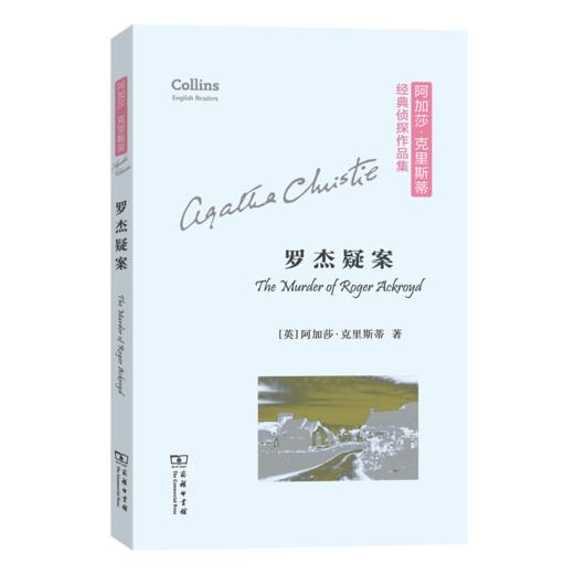 罗杰疑案(平装本)（阿加莎·克里斯蒂经典侦探作品集）(英文) 商品图0