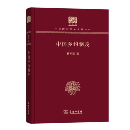 中国乡约制度（120年纪念版）(中华现代学术名著丛书) 商品图0
