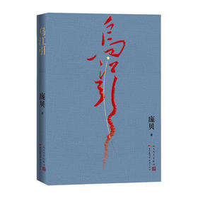 乌江引(精)/人民文学出版社/庞贝/9787020145386