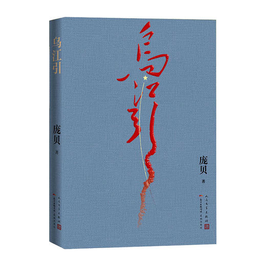 乌江引(精)/人民文学出版社/庞贝/9787020145386 商品图0