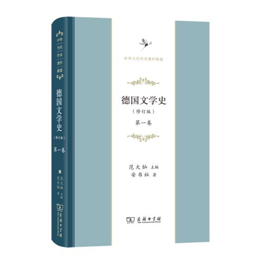 德国文学史(修订版)(第一卷)（中华当代学术著作辑要） 商品图0