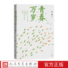 【直营直发】青春万岁插图版王蒙那时我们年轻现在我们不老青春万岁插图版清新问世畅销书文学人民文学出版社官方正版 商品缩略图0