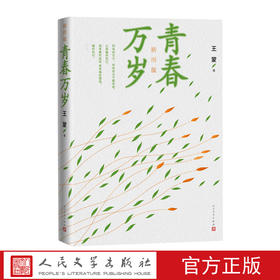 【直营直发】青春万岁插图版王蒙那时我们年轻现在我们不老青春万岁插图版清新问世畅销书文学人民文学出版社官方正版