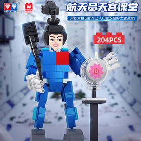 奥迪双钻航天文创积木-航天员天宫课堂HA390210