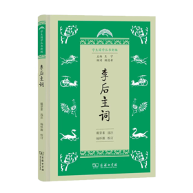 李后主词(学生国学丛书新编)