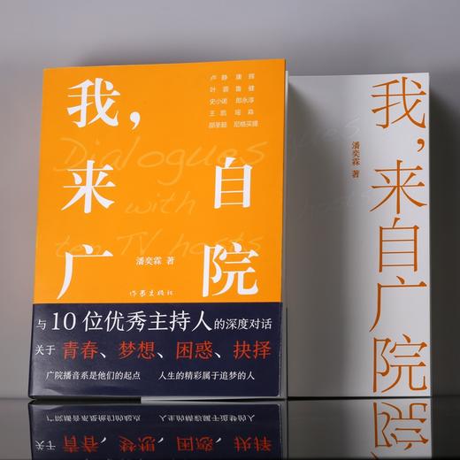 (仓发) 我，来自广院（卢静、康辉、郎永淳、凯叔和尼格买提等十位优秀的主持人访谈录）/作家出版社/潘奕霖/9787521210194 商品图7