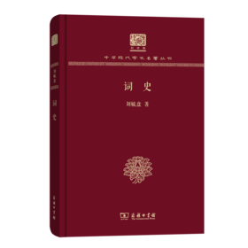 词史（120年纪念版）(中华现代学术名著丛书)