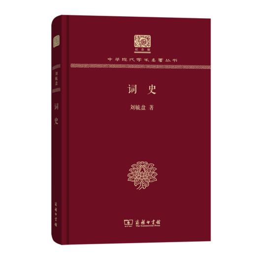 词史（120年纪念版）(中华现代学术名著丛书) 商品图0