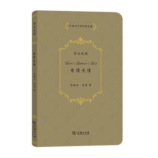 有情无情（许渊冲汉译经典全集） 商品图0